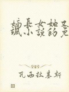 嫡长女她又美又飒小说的免费阅读封面