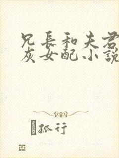 兄长和夫君的炮灰女配小说封面