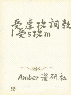 受虐攻调教1v1受s攻m封面