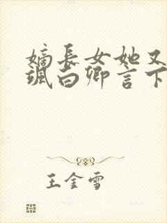 嫡长女她又美又飒白卿言下载