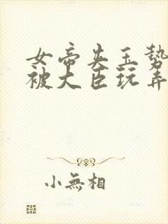 女帝夹玉势上朝被大臣玩弄封面