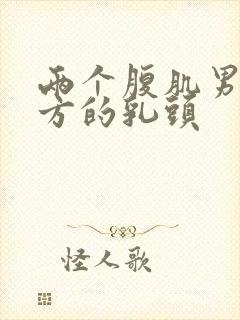 两个腹肌男吃对方的乳头