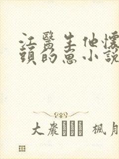 江医生他怀了对头的崽小说