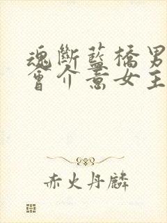 魂断蓝桥男主不会介意女主的过去