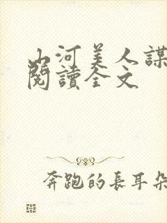 山河美人谋阅读阅读全文封面