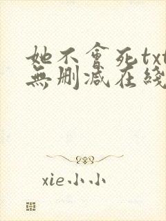 她不会死txt无删减在线阅读