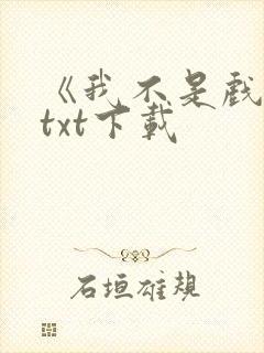 《我不是戏神》txt下载