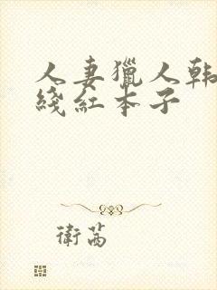 人妻猎人韩漫在线红本子封面