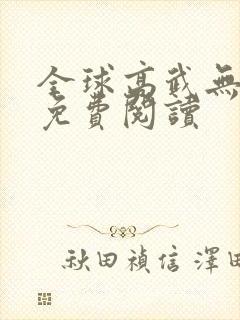 全球高武无弹窗免费阅读封面