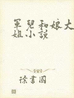 军儿和娘大姐二姐小说