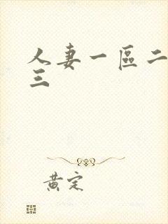 人妻一区二区免三