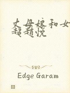 丈母娘和女婿陈超赵悦