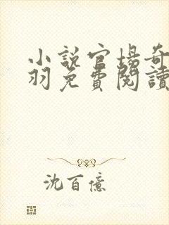 小说官场奇才陆羽免费阅读