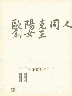 欧阳克同人文原创女主封面