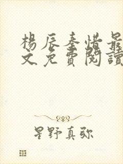 杨辰秦惜最新全文免费阅读小说