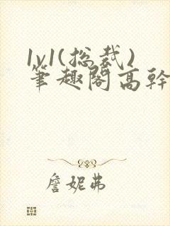 1v1(总裁)笔趣阁高干双男主