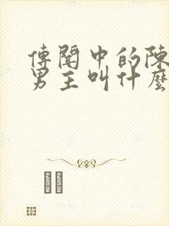 传闻中的陈芊芊男主叫什么