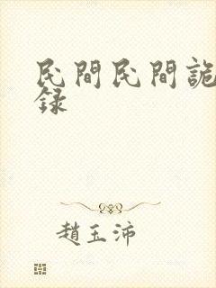 民间民间诡闻实录