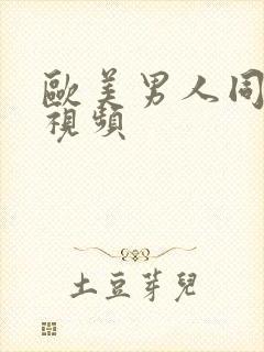 欧美男人同性恋视频