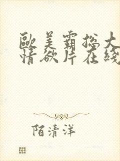 欧美霸总大尺度情欲片在线观看