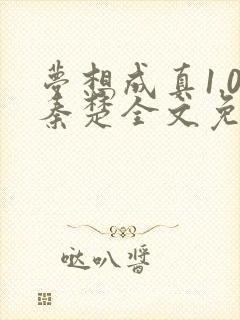 梦想成真1.0秦楚全文免费阅读笔趣阁