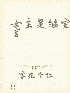 女主是继室的古言