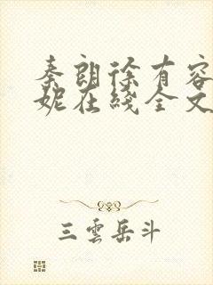 秦朗徐有容萧曼妮在线全文阅读