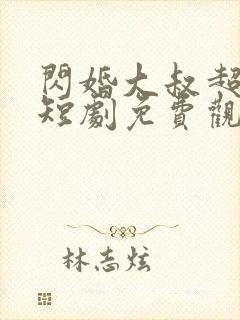 闪婚大叔超宠我短剧免费观看全集