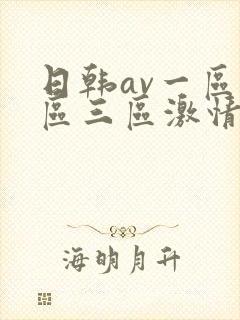 日韩av一区二区三区激情在线