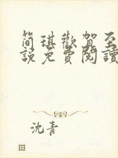 简琪欢贺至逸小说免费阅读最新章节