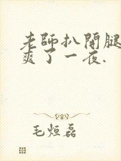 老师扒开腿让我爽了一夜.封面