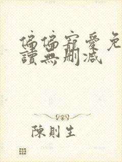 偏偏宠爱免费阅读无删减