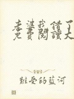 老婆我错了全文免费阅读大结局免封面