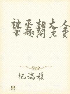 被丞相大人撩了笔趣阁免费阅读