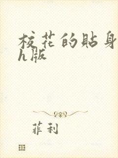 校花的贴身高手h版