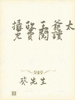 摄政王爷太凶猛免费阅读