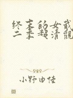 终末的女武神第二季超清观看免费