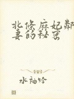 北条麻妃邻居人妻的秘密