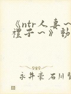 《ntr人妻～礼子～》动漫封面