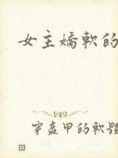 女主娇软的古言