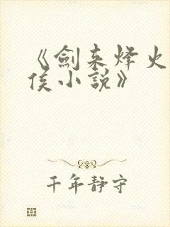 《剑来烽火戏诸侯小说》