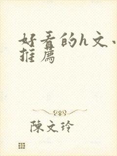 好看的h文小说推荐