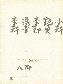 李瑶李艳小说最新章节更新时间