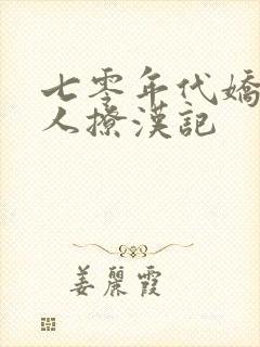 七零年代娇软美人撩汉记封面