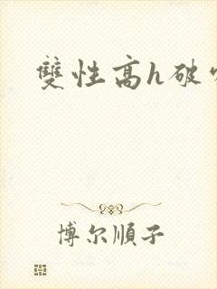 双性高h破处文