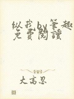 纵我by笔趣阁免费阅读