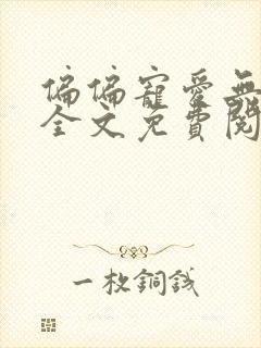 偏偏宠爱无删减全文免费阅读