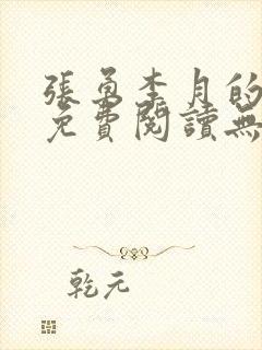 张勇李月的小说免费阅读无弹窗笔趣阁