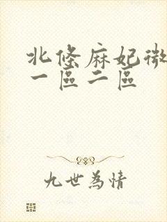 北条麻妃微视频一区二区