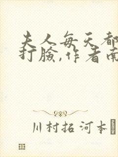 夫人每天都在线打脸,作者南之情